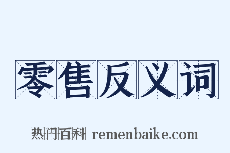 零售反义词是什么意思的图片